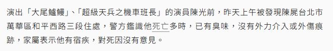 中死亡多日无人察觉已发臭王菲前经纪人悼念PG电子麻将胡了模拟器台湾男星陈光前家(图8)